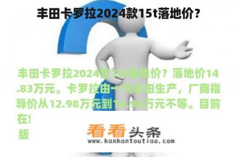 丰田卡罗拉2024款15t落地价？