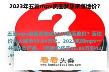 2023年五菱mpv岚图梦想家落地价？