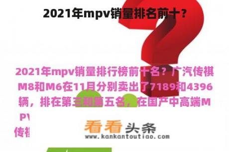 2021年mpv销量排名前十？