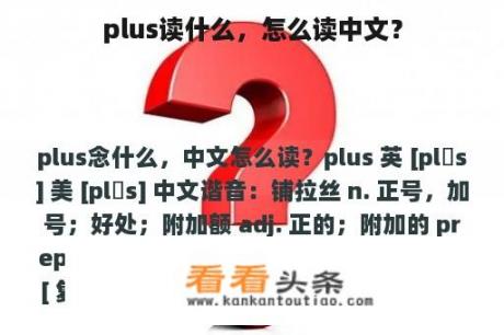 plus读什么，怎么读中文？