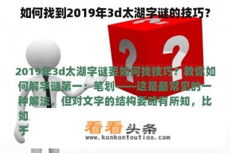 如何找到2019年3d太湖字谜的技巧？