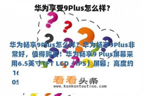 华为享受9Plus怎么样？