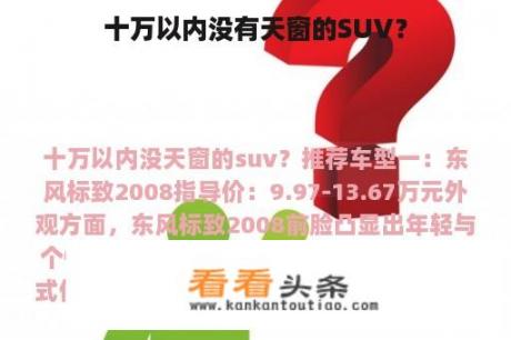 十万以内没有天窗的SUV？