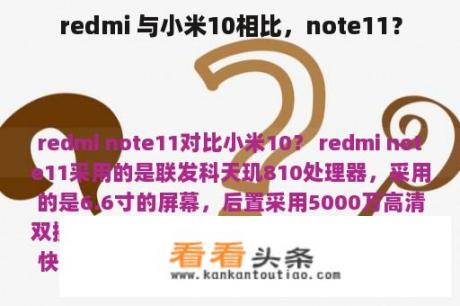 redmi 与小米10相比，note11？