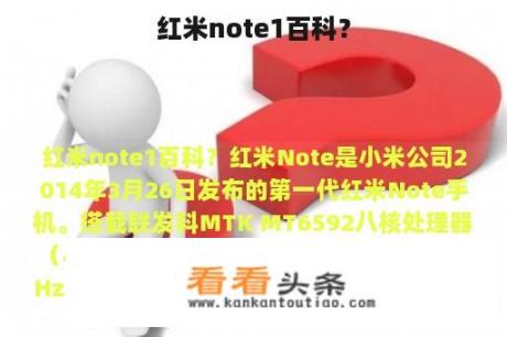 红米note1百科？