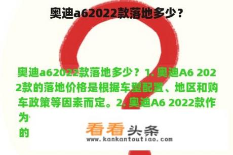 奥迪a62022款落地多少？