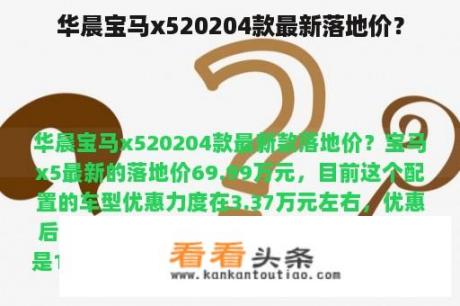 华晨宝马x520204款最新落地价？