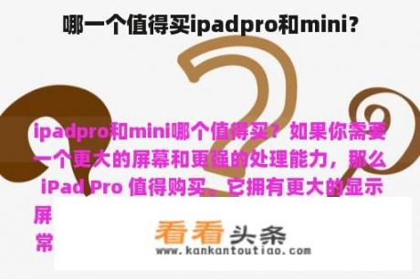 哪一个值得买ipadpro和mini？