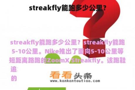 streakfly能跑多少公里？