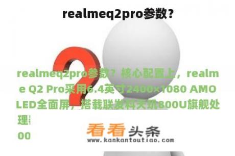 realmeq2pro参数？