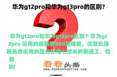 华为gt2pro和华为gt3pro的区别？