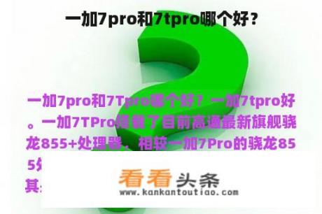 一加7pro和7tpro哪个好？