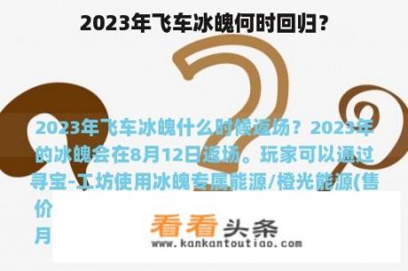 2023年飞车冰魄何时回归？