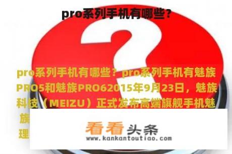 pro系列手机有哪些？