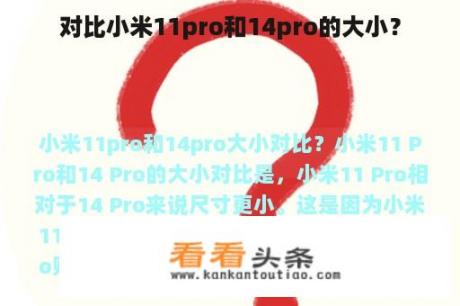 对比小米11pro和14pro的大小？