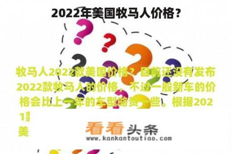 2022年美国牧马人价格？