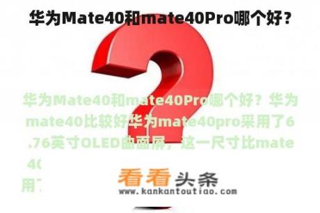 华为Mate40和mate40Pro哪个好？