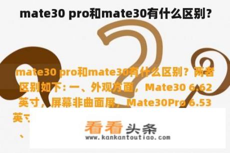 mate30 pro和mate30有什么区别？