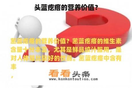 头蓝疙瘩的营养价值？