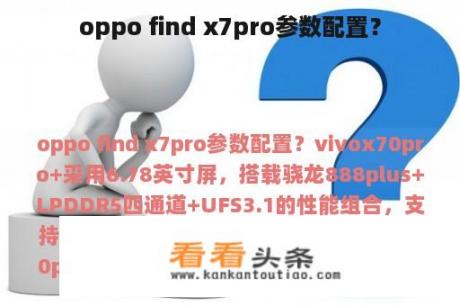 oppo find x7pro参数配置？