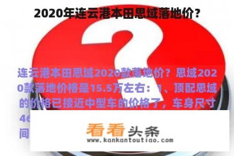 2020年连云港本田思域落地价？