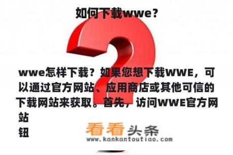 如何下载wwe？