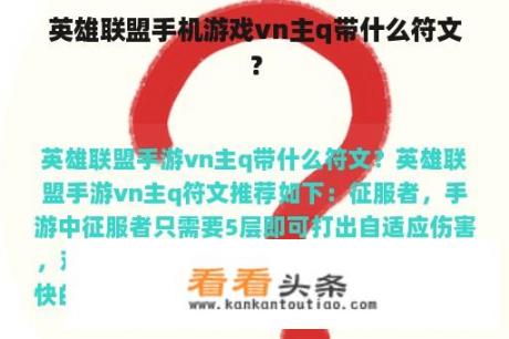 英雄联盟手机游戏vn主q带什么符文？