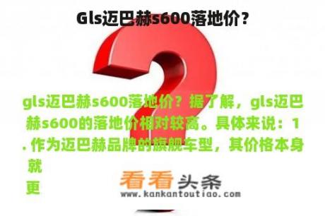 Gls迈巴赫s600落地价？