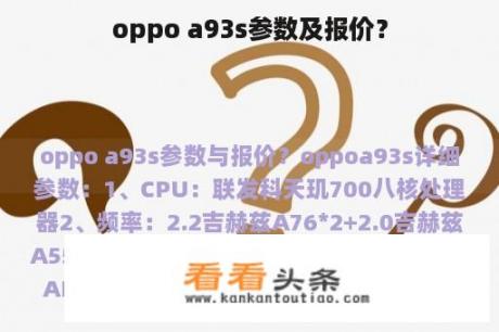 oppo a93s参数及报价？