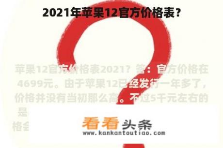 2021年苹果12官方价格表？