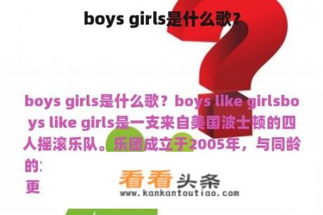 boys girls是什么歌？