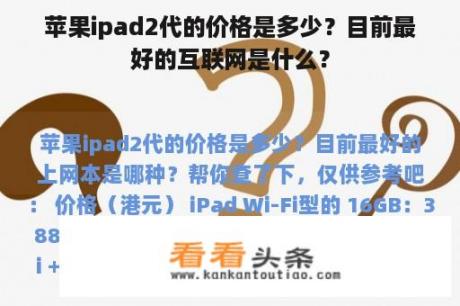 苹果ipad2代的价格是多少？目前最好的互联网是什么？