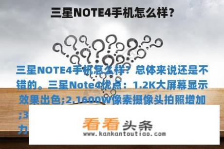 三星NOTE4手机怎么样？