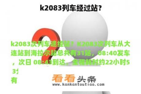 k2083列车经过站？