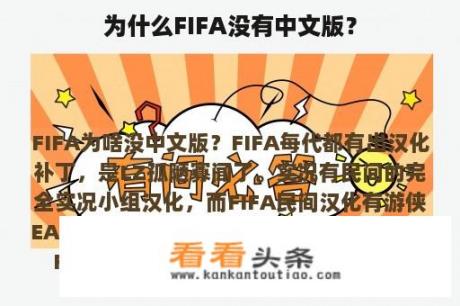 为什么FIFA没有中文版？