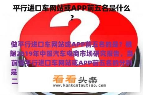 平行进口车网站或APP前五名是什么？