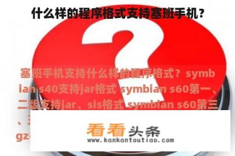 什么样的程序格式支持塞班手机？