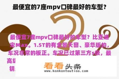 最便宜的7座mpv口碑最好的车型？