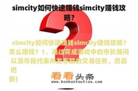 simcity如何快速赚钱simcity赚钱攻略？