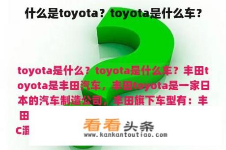 什么是toyota？toyota是什么车？