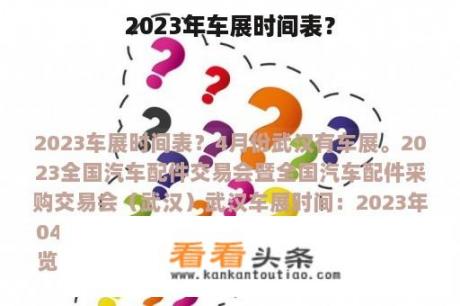 2023年车展时间表？