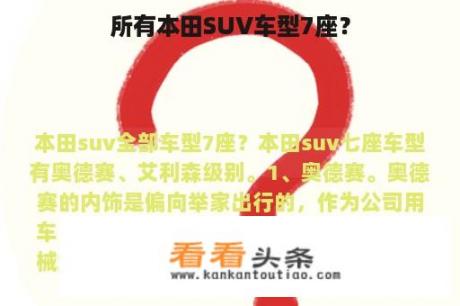 所有本田SUV车型7座？