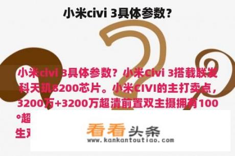 小米civi 3具体参数？