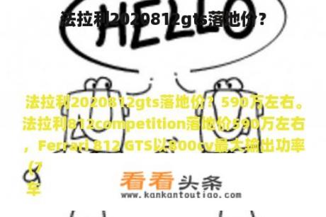 法拉利2020812gts落地价？