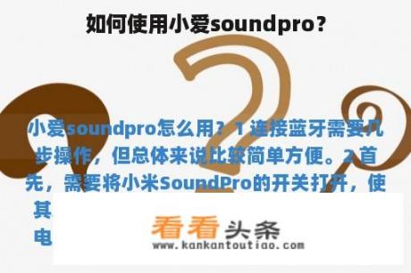 如何使用小爱soundpro？