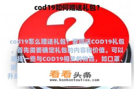 cod19如何赠送礼包？