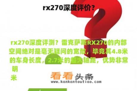 rx270深度评价？