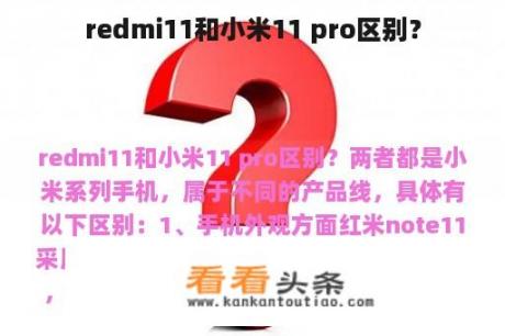 redmi11和小米11 pro区别？