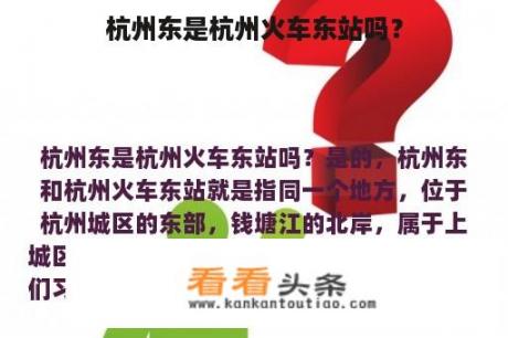 杭州东是杭州火车东站吗？
