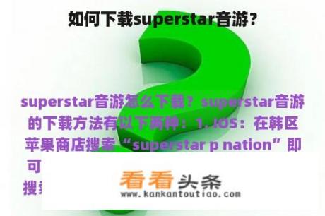 如何下载superstar音游？